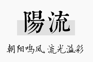 阳流名字的寓意及含义