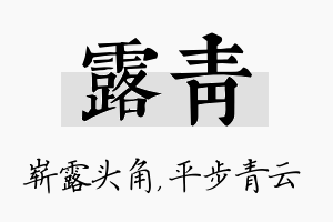 露青名字的寓意及含义