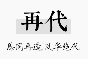 再代名字的寓意及含义