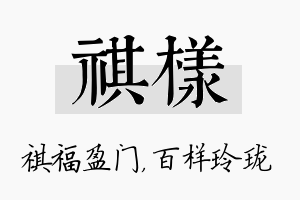 祺样名字的寓意及含义