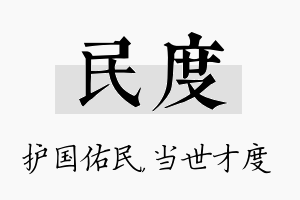 民度名字的寓意及含义