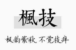 枫技名字的寓意及含义