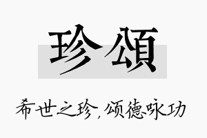 珍颂名字的寓意及含义