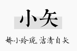 小矢名字的寓意及含义