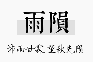 雨陨名字的寓意及含义