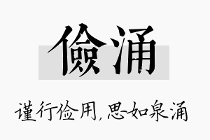 俭涌名字的寓意及含义