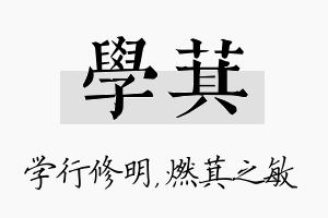 学萁名字的寓意及含义