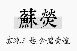 苏荧名字的寓意及含义