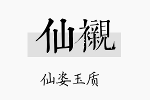 仙衬名字的寓意及含义