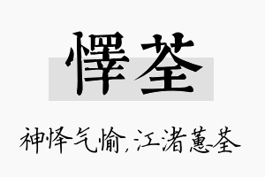 怿荃名字的寓意及含义