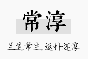 常淳名字的寓意及含义