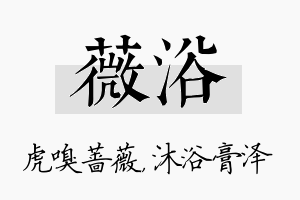 薇浴名字的寓意及含义