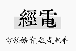 经电名字的寓意及含义