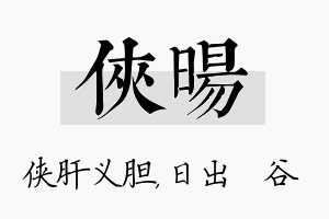 侠旸名字的寓意及含义