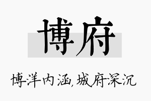 博府名字的寓意及含义