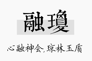 融琼名字的寓意及含义