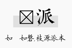 垚派名字的寓意及含义