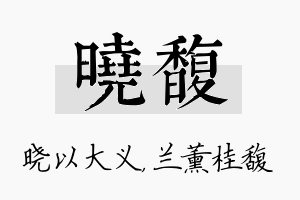 晓馥名字的寓意及含义