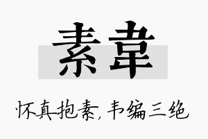 素韦名字的寓意及含义