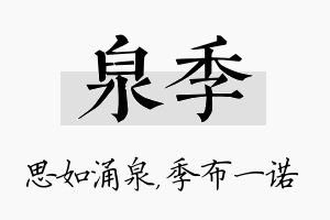 泉季名字的寓意及含义