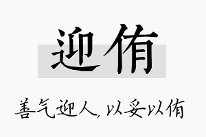 迎侑名字的寓意及含义