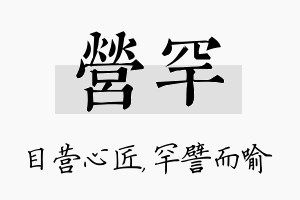 营罕名字的寓意及含义