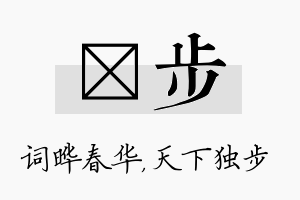 晔步名字的寓意及含义