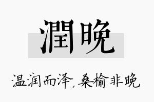 润晚名字的寓意及含义