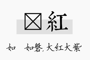 垚红名字的寓意及含义