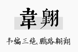 韦翱名字的寓意及含义