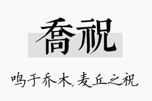 乔祝名字的寓意及含义