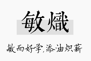 敏炽名字的寓意及含义