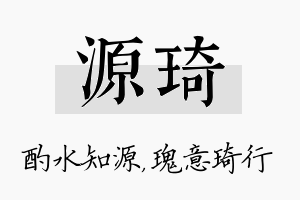 源琦名字的寓意及含义