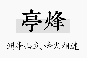 亭烽名字的寓意及含义