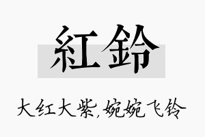 红铃名字的寓意及含义