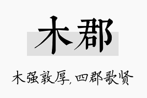 木郡名字的寓意及含义