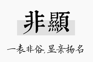 非显名字的寓意及含义