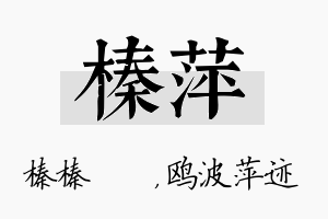 榛萍名字的寓意及含义