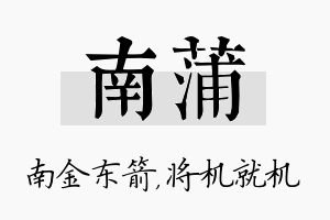 南蒲名字的寓意及含义