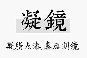 凝镜名字的寓意及含义