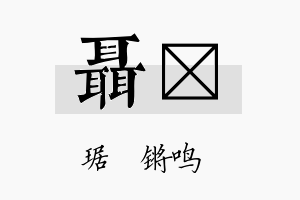 聂瑀名字的寓意及含义