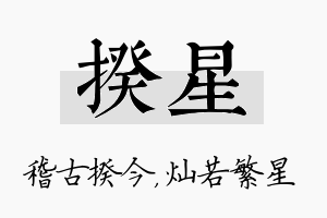 揆星名字的寓意及含义