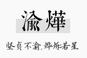 渝烨名字的寓意及含义