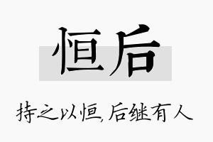 恒后名字的寓意及含义