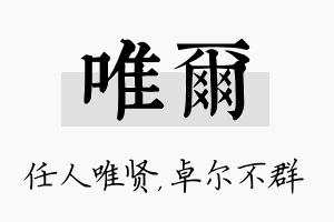 唯尔名字的寓意及含义