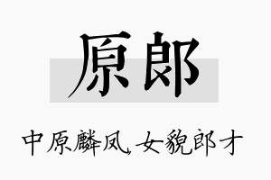 原郎名字的寓意及含义