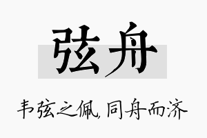 弦舟名字的寓意及含义