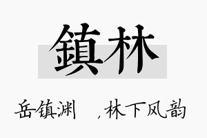 镇林名字的寓意及含义