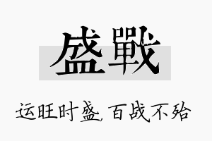 盛战名字的寓意及含义