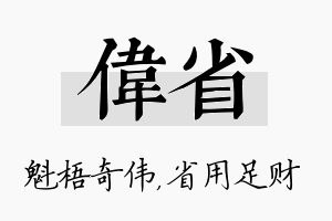 伟省名字的寓意及含义